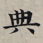 赵孟頫典书法图片