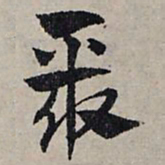 赵孟頫聚书法图片