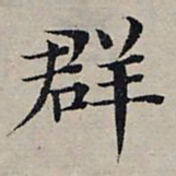 赵孟頫群书法图片