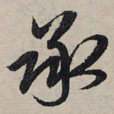 赵孟頫承书法图片