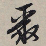 赵孟頫聚书法图片