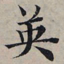 赵孟頫英书法图片