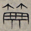 赵孟頫典书法图片