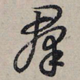 赵孟頫群书法图片