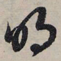 赵孟頫明书法图片
