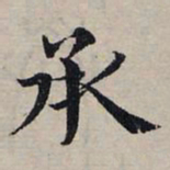 赵孟頫承书法图片