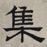 赵孟頫集书法图片