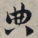 赵孟頫典书法图片