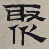 赵孟頫聚书法图片