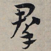 赵孟頫群书法图片