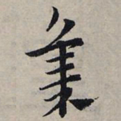 赵孟頫集书法图片