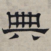 赵孟頫典书法图片