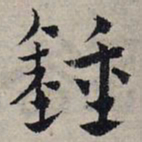 赵孟頫钟书法图片