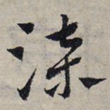 赵孟頫漆书法图片