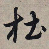 赵孟頫杜书法图片