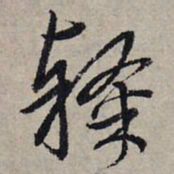 赵孟頫隶书法图片