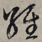 赵孟頫经书法图片