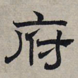赵孟頫府书法图片