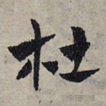 赵孟頫杜书法图片