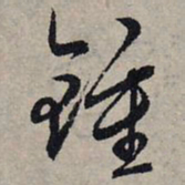 赵孟頫钟书法图片