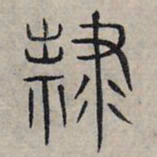 赵孟頫隶书法图片