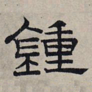 赵孟頫钟书法图片