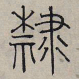 赵孟頫隶书法图片