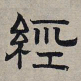 赵孟頫经书法图片