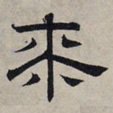 赵孟頫漆书法图片