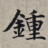 赵孟頫钟书法图片