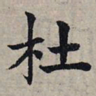 赵孟頫杜书法图片