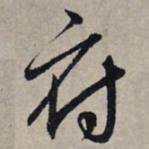 赵孟頫府书法图片