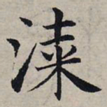 赵孟頫漆书法图片