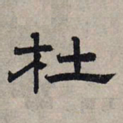 赵孟頫杜书法图片