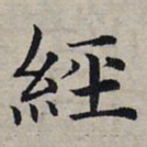 赵孟頫经书法图片