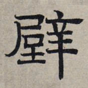 赵孟頫壁书法图片