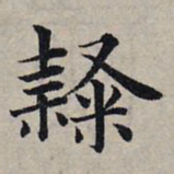 赵孟頫隶书法图片