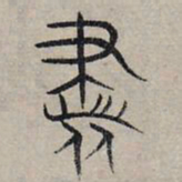 赵孟頫书书法图片