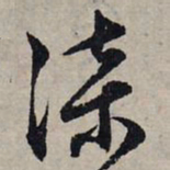 赵孟頫漆书法图片