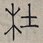 赵孟頫杜书法图片