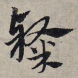 赵孟頫隶书法图片