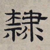 赵孟頫隶书法图片
