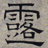 赵孟頫露书法图片