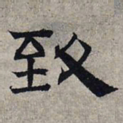 赵孟頫致书法图片