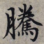 赵孟頫腾书法图片