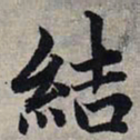 赵孟頫结书法图片