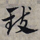 赵孟頫致书法图片