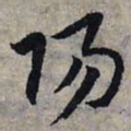 赵孟頫阳书法图片