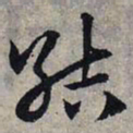 赵孟頫结书法图片
