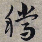 赵孟頫腾书法图片